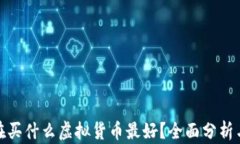 tp钱包现在买什么虚拟货币