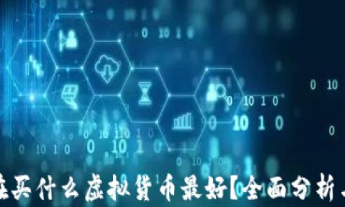 
tp钱包现在买什么虚拟货币最好？全面分析与投资建议