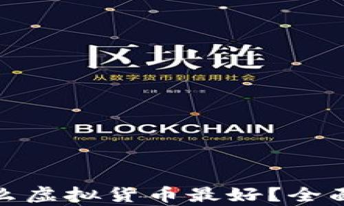 
tp钱包现在买什么虚拟货币最好？全面分析与投资建议