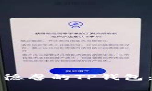 如何下载善德馨的TP钱包：一步步指南