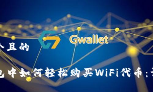 思考一个且的

在TP钱包中如何轻松购买WiFi代币：详细指南