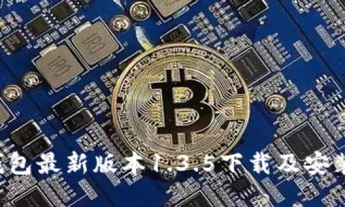  TP钱包最新版本1.3.5下载及安装指南