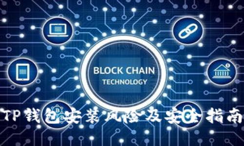 TP钱包安装风险及安全指南