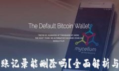 TP钱包转账记录能删除吗？