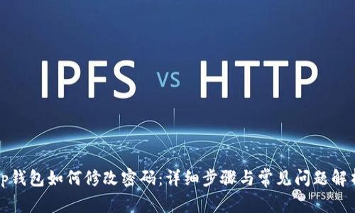 tp钱包如何修改密码：详细步骤与常见问题解析