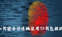 优质如何安全快速地使用