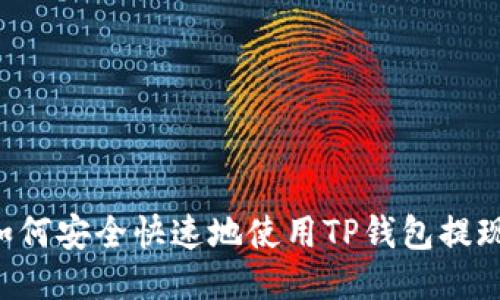 优质如何安全快速地使用TP钱包提现BNB？