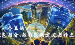 思考一个且的  TP钱包简介