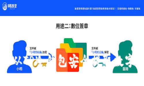 如何从TP冷钱包安全提取数字货币