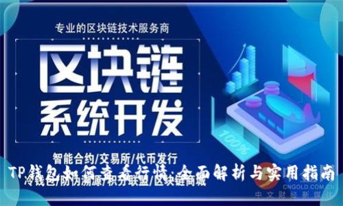 TP钱包如何查看行情：全面解析与实用指南