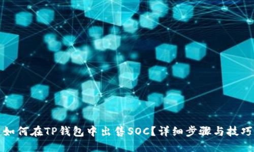 如何在TP钱包中出售SOC？详细步骤与技巧