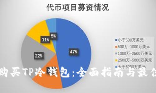 如何购买TP冷钱包：全面指南与最佳实践