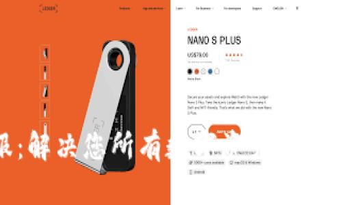 TP钱包官网客服：解决您所有数字资产管理问题的最佳选择