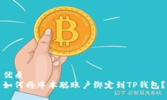 优质  如何将中本聪账户绑