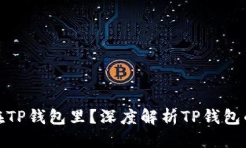 优质

为什么把钱放在TP钱包里？深度解析TP钱包的优势与安全性