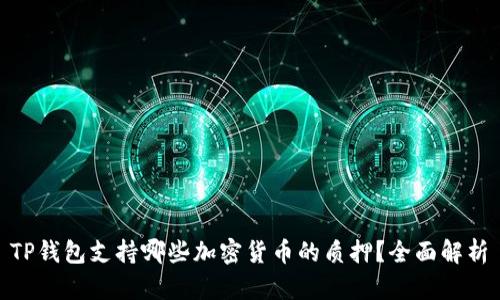  TP钱包支持哪些加密货币的质押？全面解析 