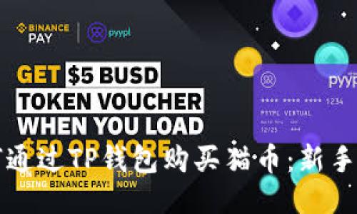 如何通过TP钱包购买猫币：新手指南