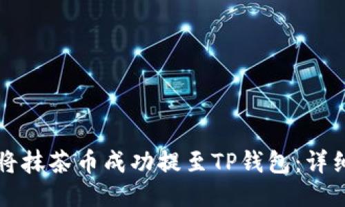 如何将抹茶币成功提至TP钱包：详细指南