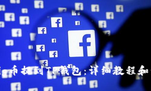 如何将Pig币提到TP钱包：详细教程和步骤解析