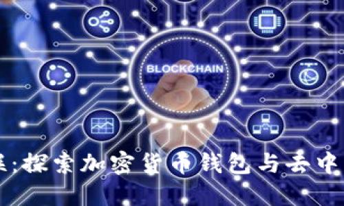 TP钱包与薄饼的关联：探索加密货币钱包与去中心化金融平台的关系