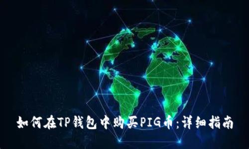 如何在TP钱包中购买PIG币：详细指南