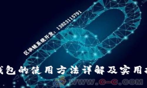 TP钱包的使用方法详解及实用技巧