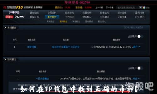 
如何在TP钱包中找到正确的币种？