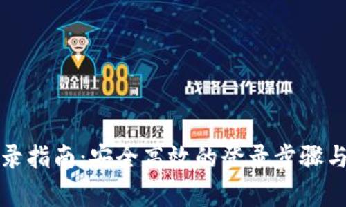 TP钱包登录指南：安全高效的登录步骤与注意事项