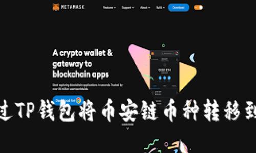 如何通过TP钱包将币安链币种转移到欧易链