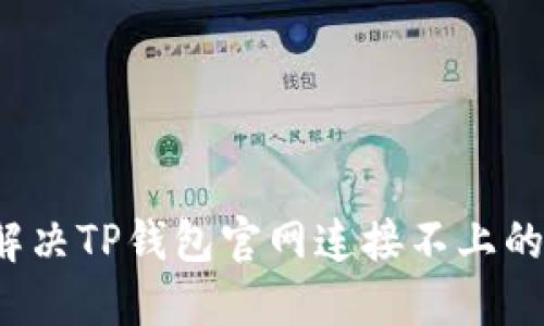 如何解决TP钱包官网连接不上的问题？