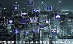 TP钱包糖果交易全攻略：如