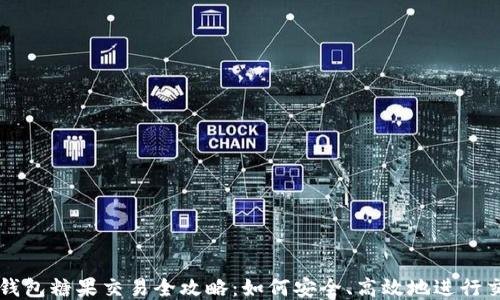 
TP钱包糖果交易全攻略：如何安全、高效地进行交易