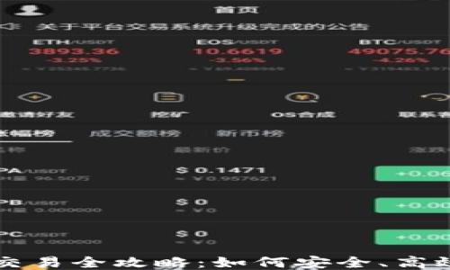 
TP钱包糖果交易全攻略：如何安全、高效地进行交易