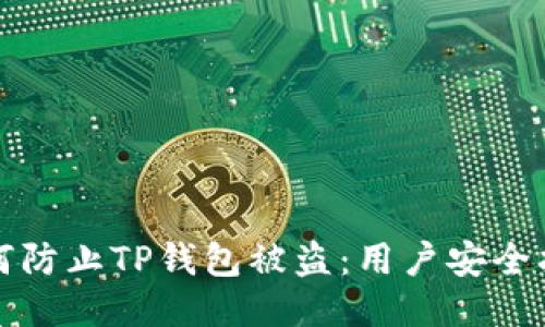 如何防止TP钱包被盗：用户安全指南