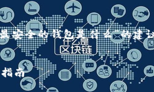 请注意，以下内容是针对“币圈最安全的钱包是什么”的建议，并包含相关问题的详细解释。


币圈最安全的钱包推荐及使用指南