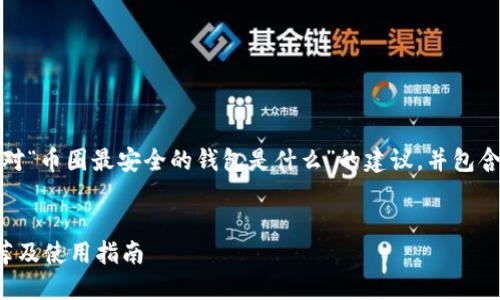 请注意，以下内容是针对“币圈最安全的钱包是什么”的建议，并包含相关问题的详细解释。


币圈最安全的钱包推荐及使用指南