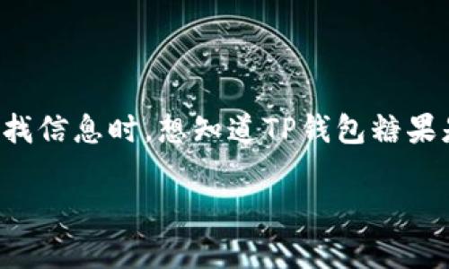 概述：在当今数字资产的世界里，尤其是加密货币及相关投资工具的迅速崛起，TP钱包糖果成为一个热门话题。许多用户在寻找信息时，想知道TP钱包糖果是否真实可靠，或者这其中是否藏有骗局的成分。为此，本文将通过深入分析TP钱包糖果的性质、功能及相关问题来揭示真相。

TP钱包糖果是否骗局？全面解析及用户指南