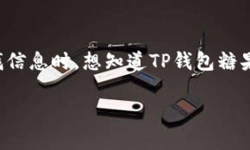 概述：在当今数字资产的世界里，尤其是加密货币及相关投资工具的迅速崛起，TP钱包糖果成为一个热门话题。许多用户在寻找信息时，想知道TP钱包糖果是否真实可靠，或者这其中是否藏有骗局的成分。为此，本文将通过深入分析TP钱包糖果的性质、功能及相关问题来揭示真相。

TP钱包糖果是否骗局？全面解析及用户指南