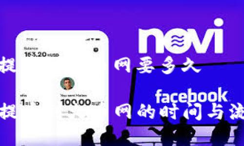 tp钱包提币到火币网要多久

TP钱包提币到火币网的时间与流程详解