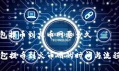 tp钱包提币到火币网要多久