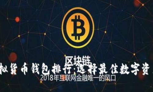 2023年虚拟货币钱包排行：选择最佳数字资产管理工具