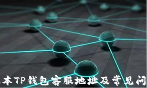 
最新版本TP钱包客服地址及常见问题解答