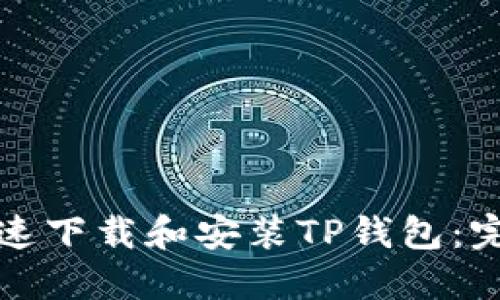 如何快速下载和安装TP钱包：完整指南