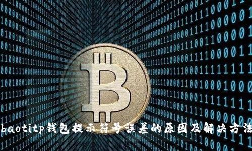 baotitp钱包提示符号误差的原因及解决方法