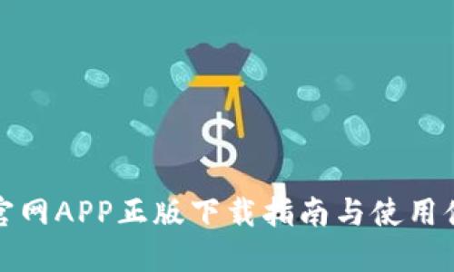 TP钱包官网APP正版下载指南与使用体验详解