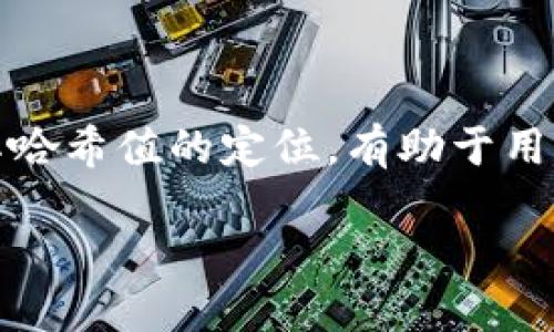 十分的需求，对许多用户来说，掌握对区块链技术的基本理解是相当重要的。以TP钱包为例，了解其哈希值的定位，有助于用户更好地管理和追踪自己的交易。接下来，我将为您提供一个、相关关键词，并且分析6个相关问题。

TP钱包哈希值查询方法指南