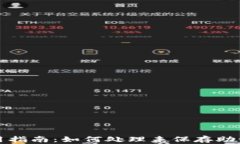 TP钱包使用指南：如何处理