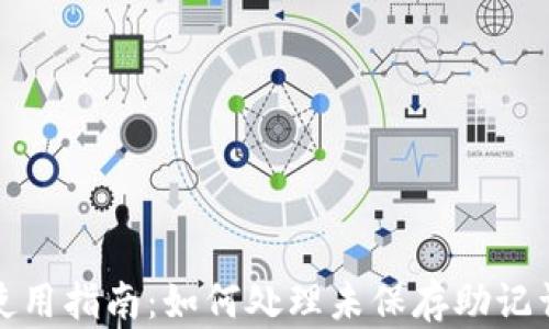 
TP钱包使用指南：如何处理未保存助记词的问题