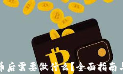 
tp钱包买币后需要做什么？全面指南与实用技巧