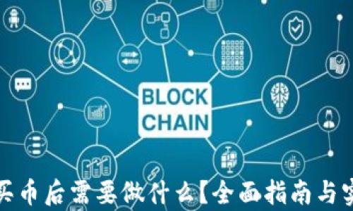 
tp钱包买币后需要做什么？全面指南与实用技巧